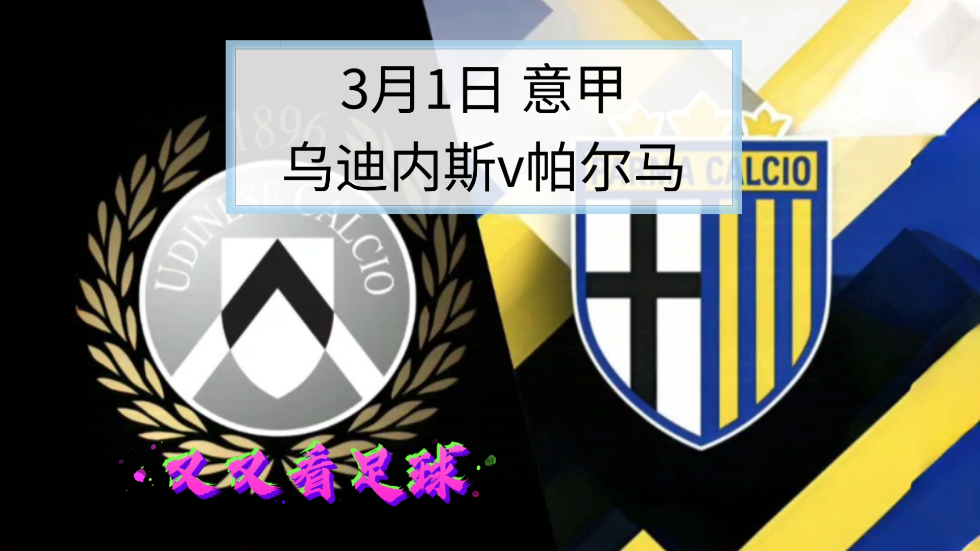 关于那不勒斯迎战帕尔马，力争继续上升的信息